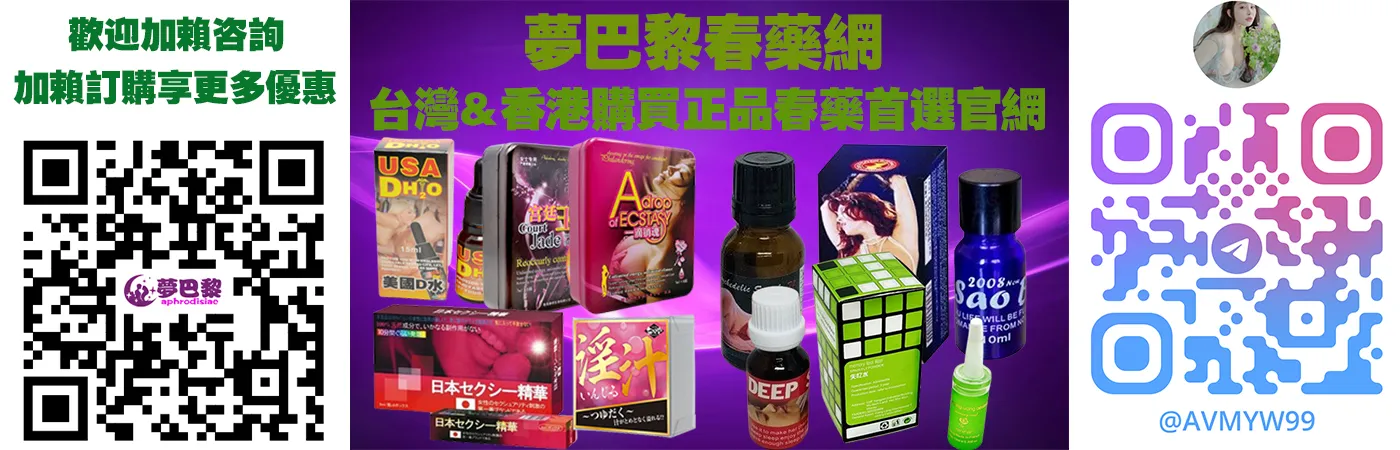 超級金蒼蠅淫蕩水:女性催情春藥的成分、效果與使用指南完整解析